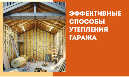 Эффективные способы утепления гаража в в Великом Устюге