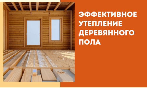 Эффективное утепление деревянного пола в Великом Устюге